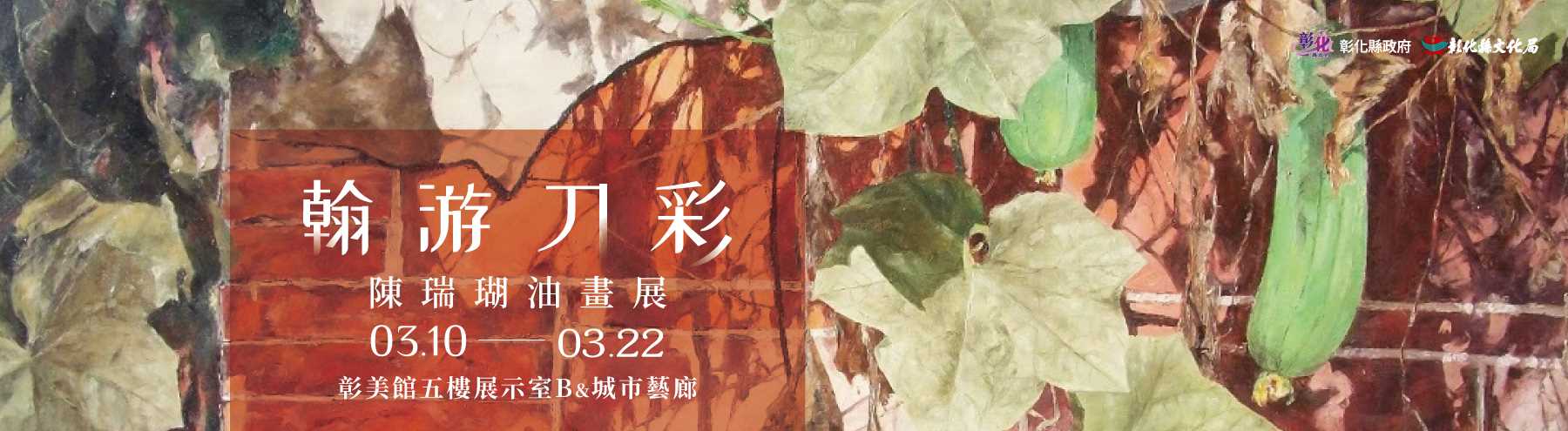 翰游刀彩-陳瑞瑚油畫展