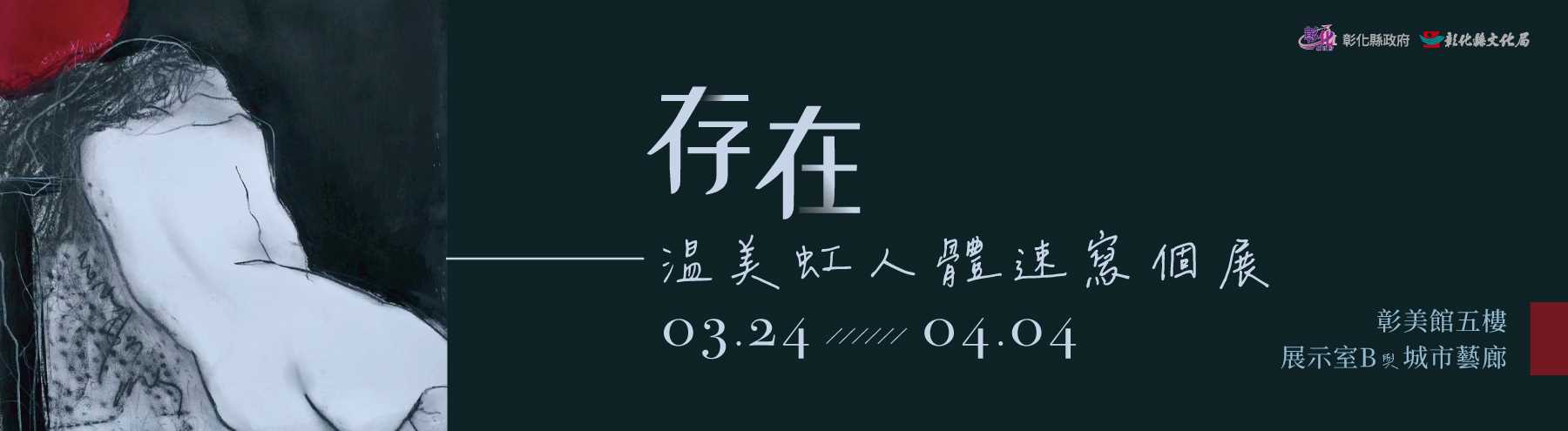 《存在》 温美虹人體速寫個展