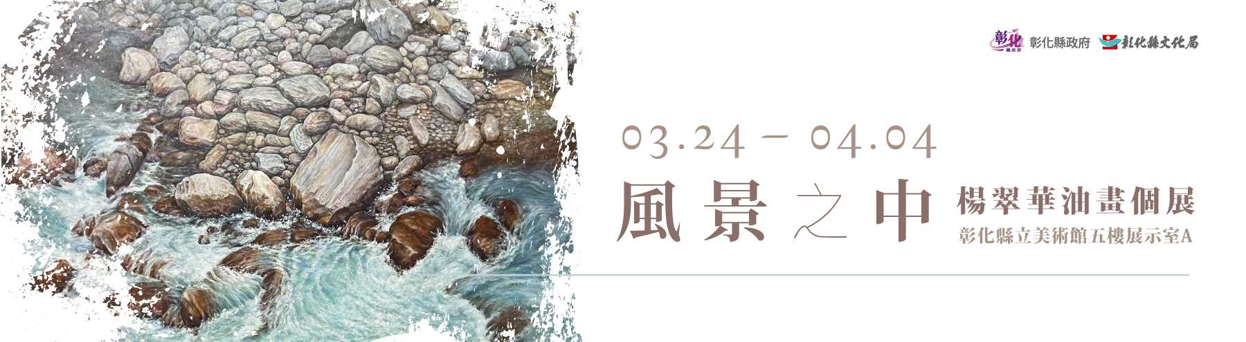 風景之中-楊翠華油畫個展