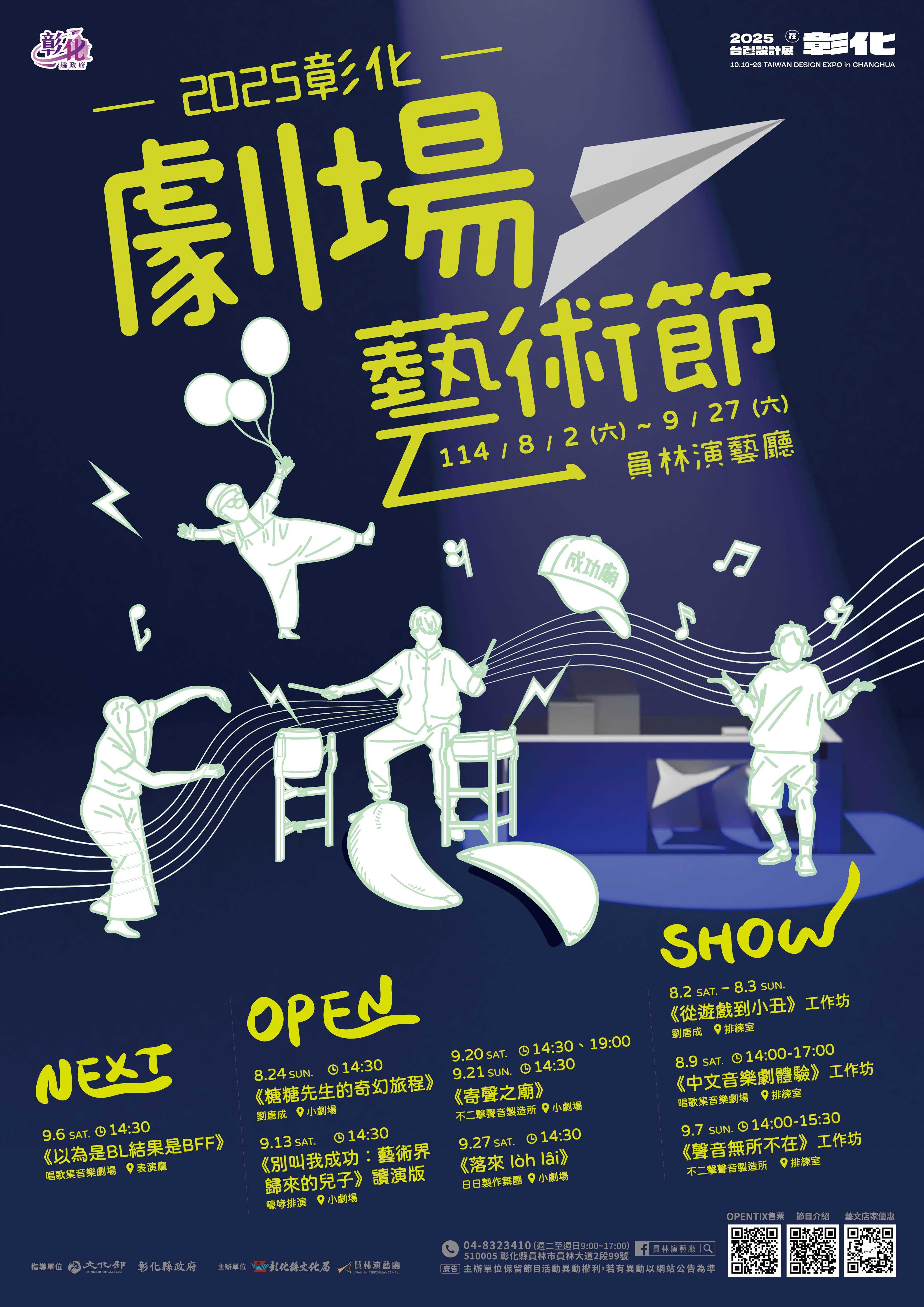 2025彰化劇場藝術節 節目列表