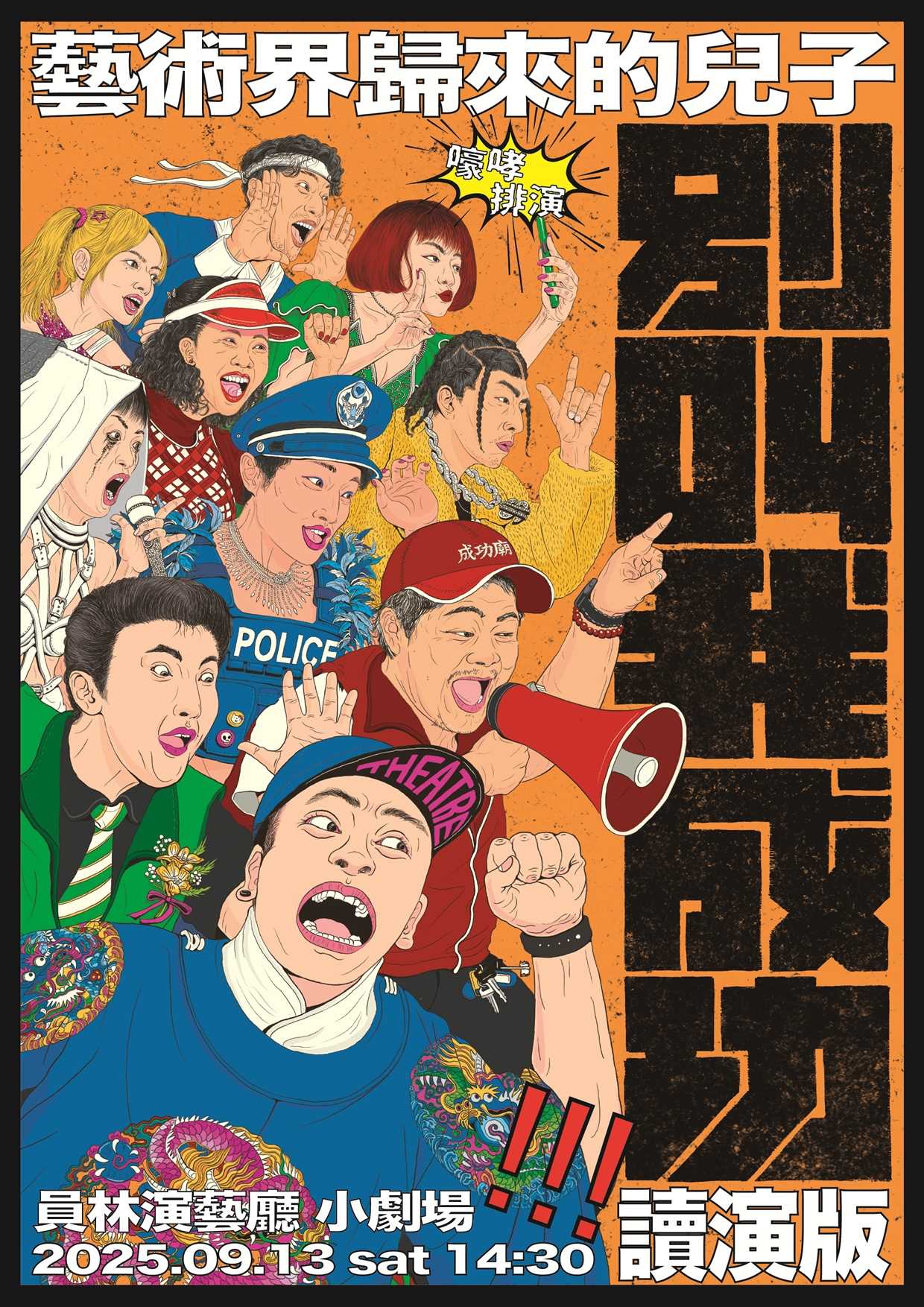 別叫我成功藝術界歸來的兒子 主視覺