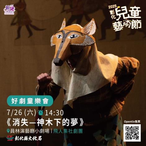 【好劇童樂會-飛人集社劇團《消失—神木下的夢》】