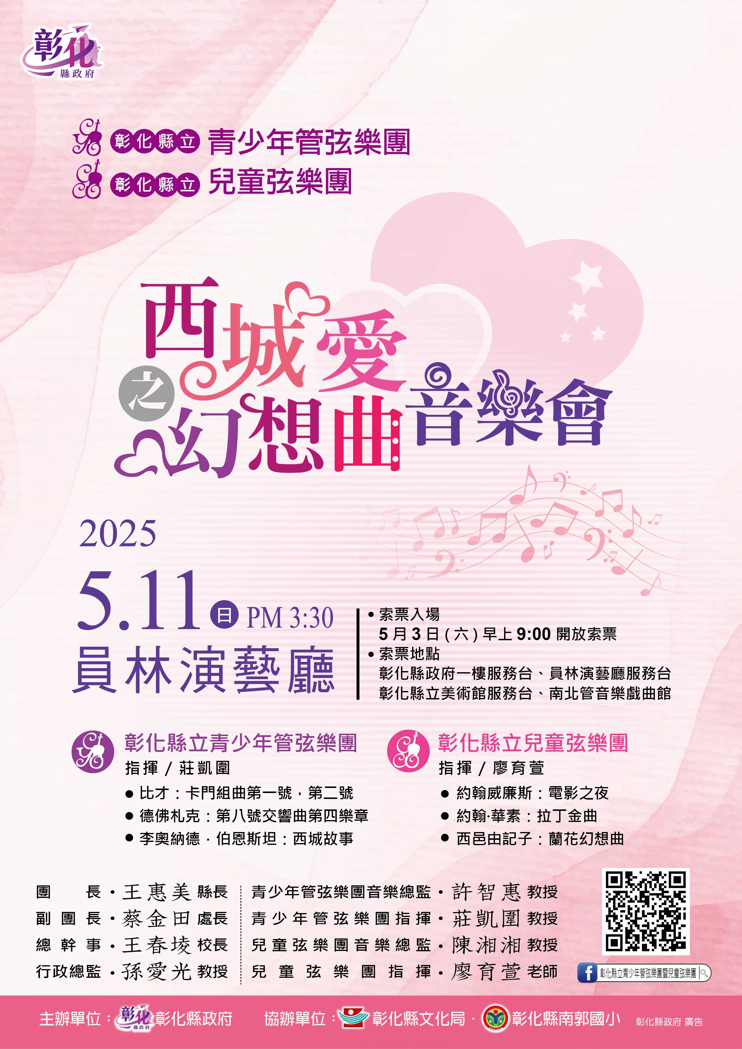 彰化縣立青少年管弦樂團暨兒童弦樂團114年度公演《西城愛之幻想曲》114年5月11日 15:30在員林演藝廳表演廳演出。索票時間114年5月3日 9:00起於彰化縣政府為民服務中心、彰化縣立美術館服務台、員林演藝廳服務台、南北管音樂戲曲館開放索票。
