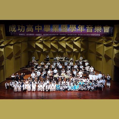 逐音追夢-成功高中113學年度畢業暨學年音樂會/彰化縣立成功高級中學
