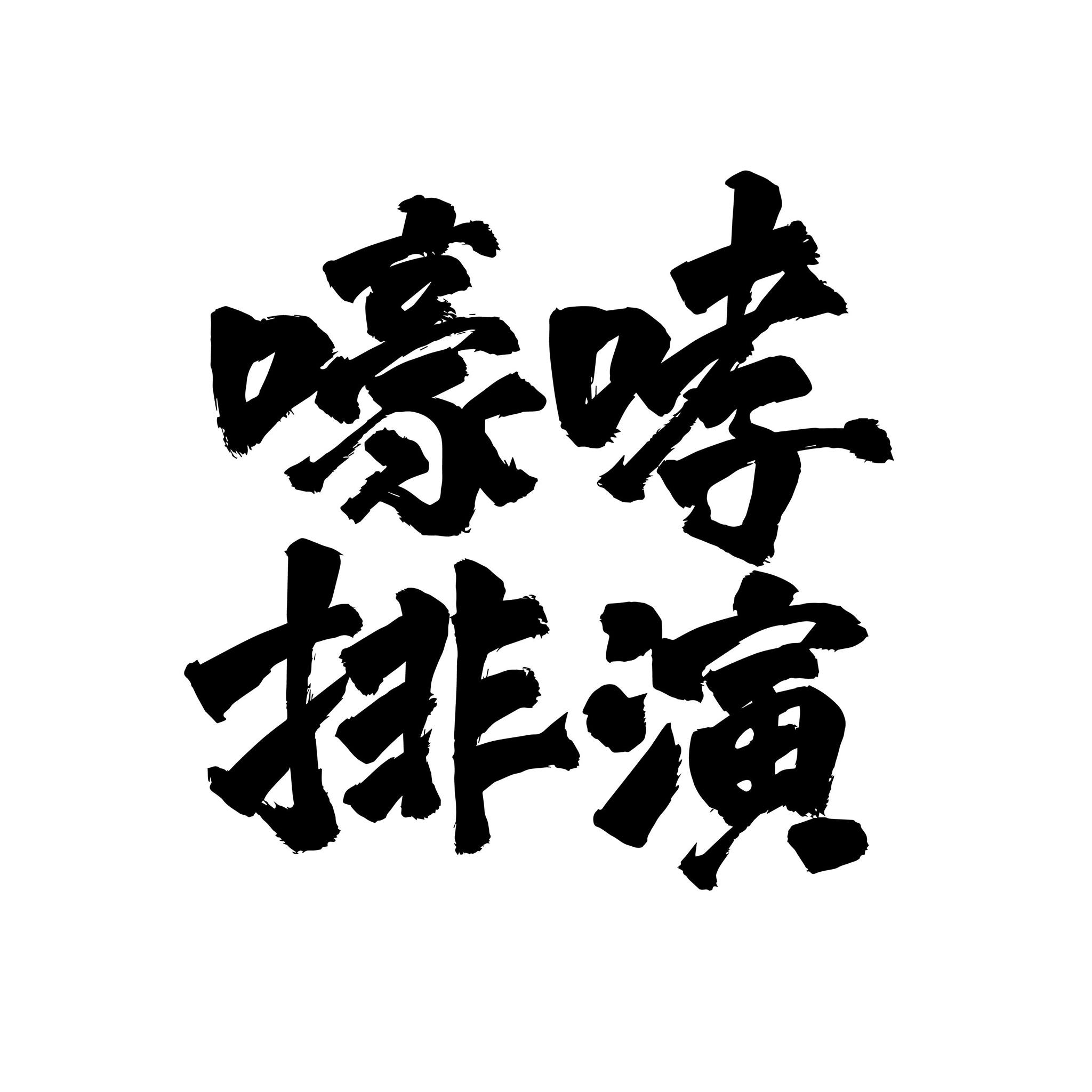 嚎哮排演logo