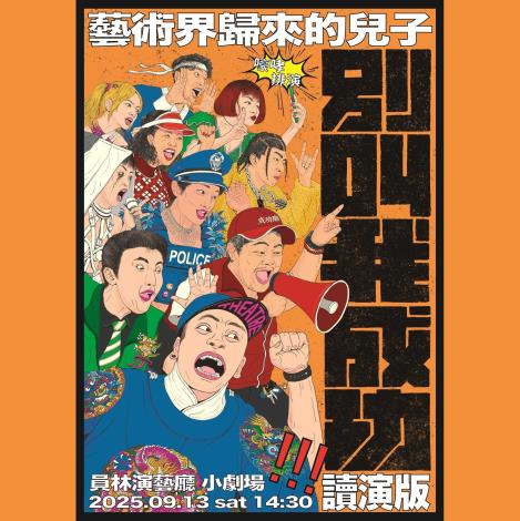 2025彰化劇場藝術節│嚎哮排演《別叫我成功：藝術界歸來的兒子》讀演版