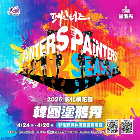 2026 彰化桐花祭 ─ 韓國塗鴉秀