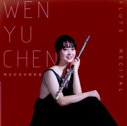 陳玟妤長笛獨奏會/南華大學民族音樂學系