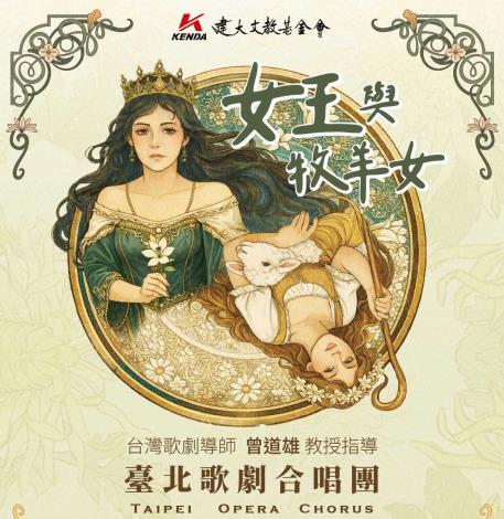 楊金豹紀念音樂會-女王與牧羊女/建大文教基金會