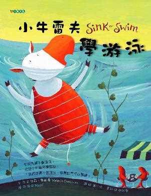 員林演藝廳圖書室：說故事時間《小牛雷夫學游泳》/ 彰化故事閱讀協會
