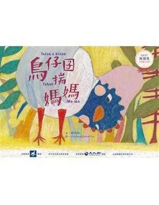 員林演藝廳圖書室：說故事時間《鳥仔囝揣媽媽》/ 彰化縣故事閱讀協會