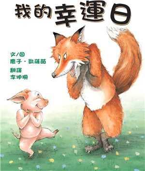 員林演藝廳圖書室：說故事時間《我的幸運日》/ 彰化縣故事閱讀協會