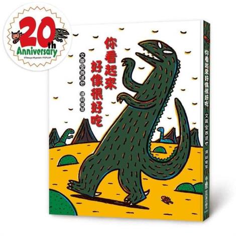 員林演藝廳圖書室：說故事時間《你看起來很好吃》/ 彰化縣故事閱讀協會