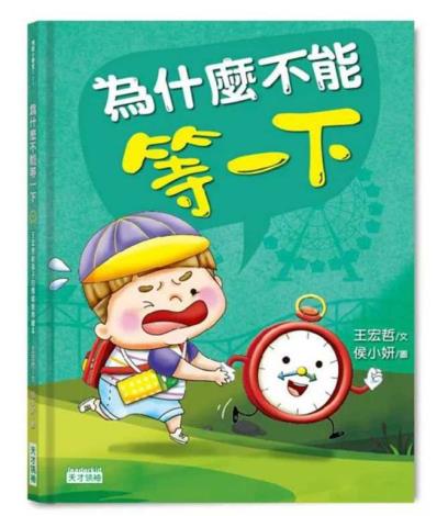 員林演藝廳圖書室：說故事時間《為什麼不能等一下》/ 彰化縣故事閱讀協會