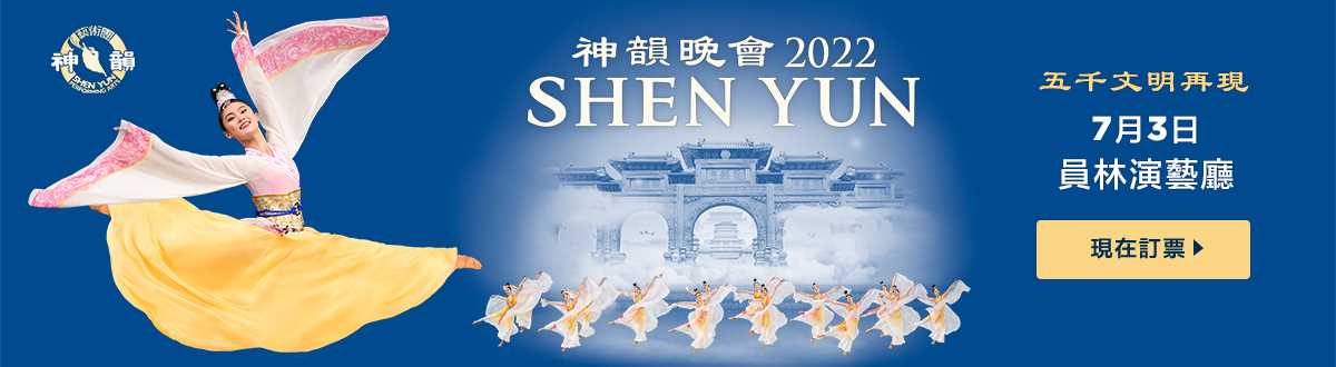 2022年神韻臺灣巡迴演出