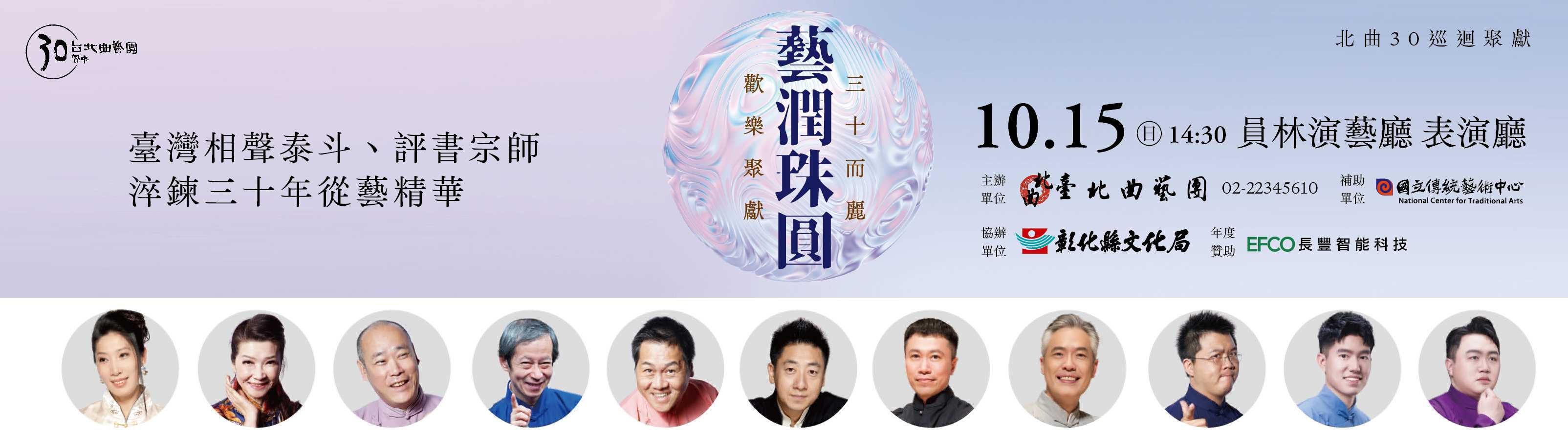 《北曲30巡迴聚獻-藝潤珠圓》