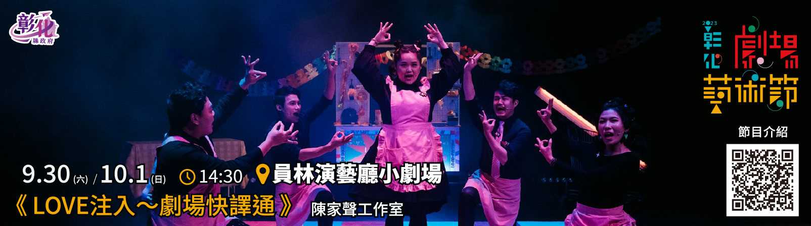 陳家聲⼯作室《LOVE注入～劇場快譯通》