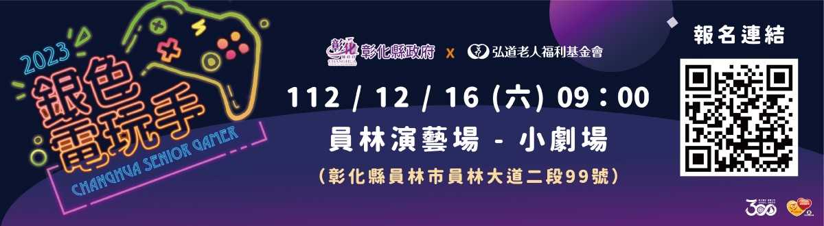 2023銀色電玩手Changhua Senior Gamer / 彰化縣政府 社會處長青科