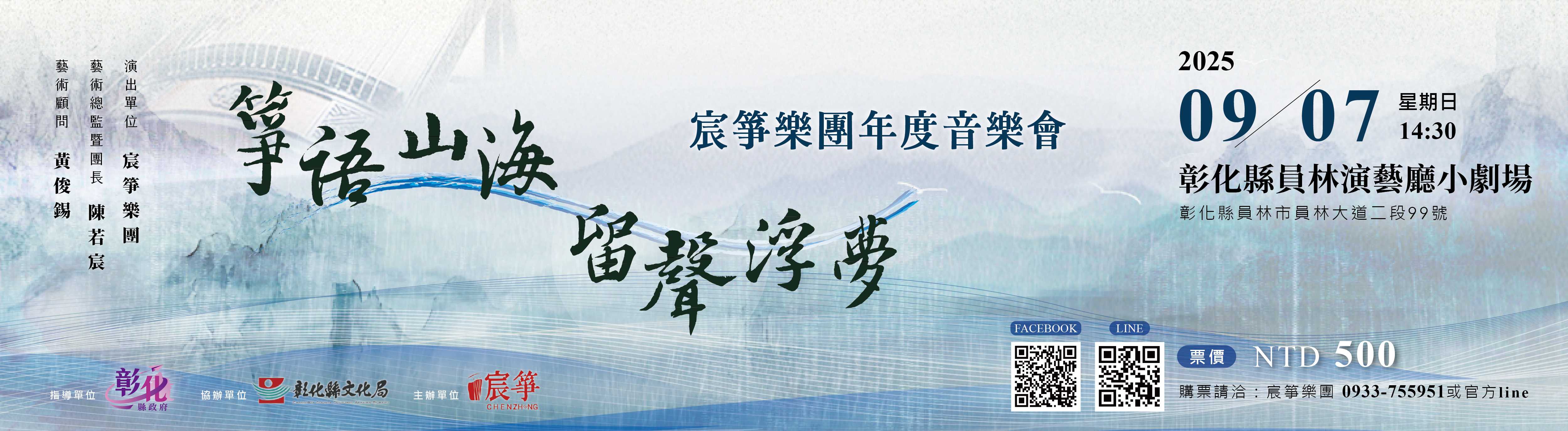 《箏語山海．留聲浮夢》宸箏樂團年度音樂會