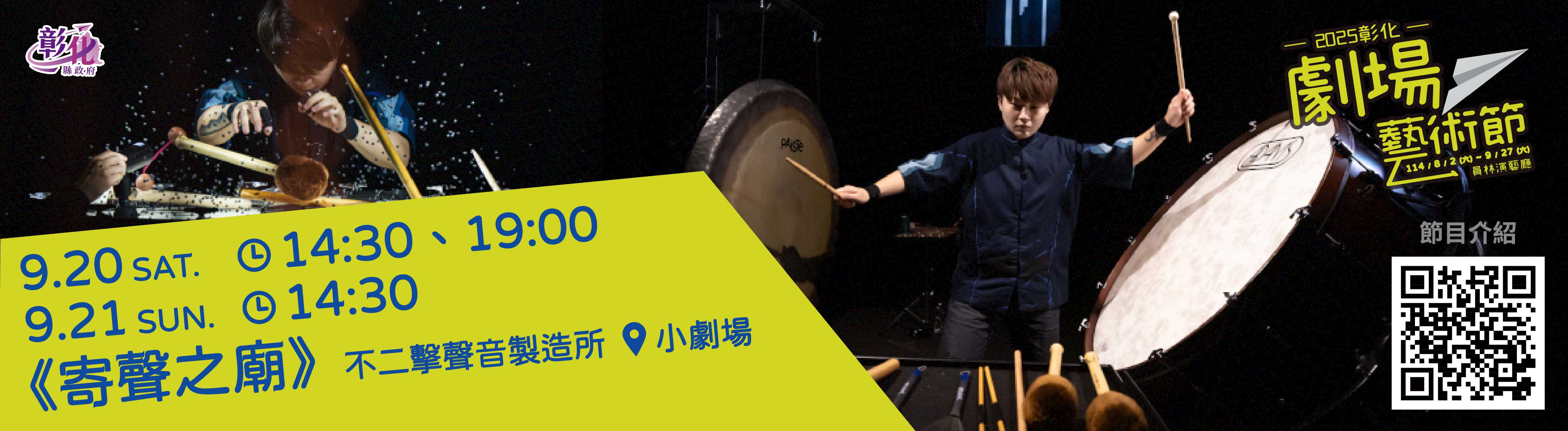 【OPEN週末劇院】不二擊聲音製造所 薛詠之 《寄聲之廟》