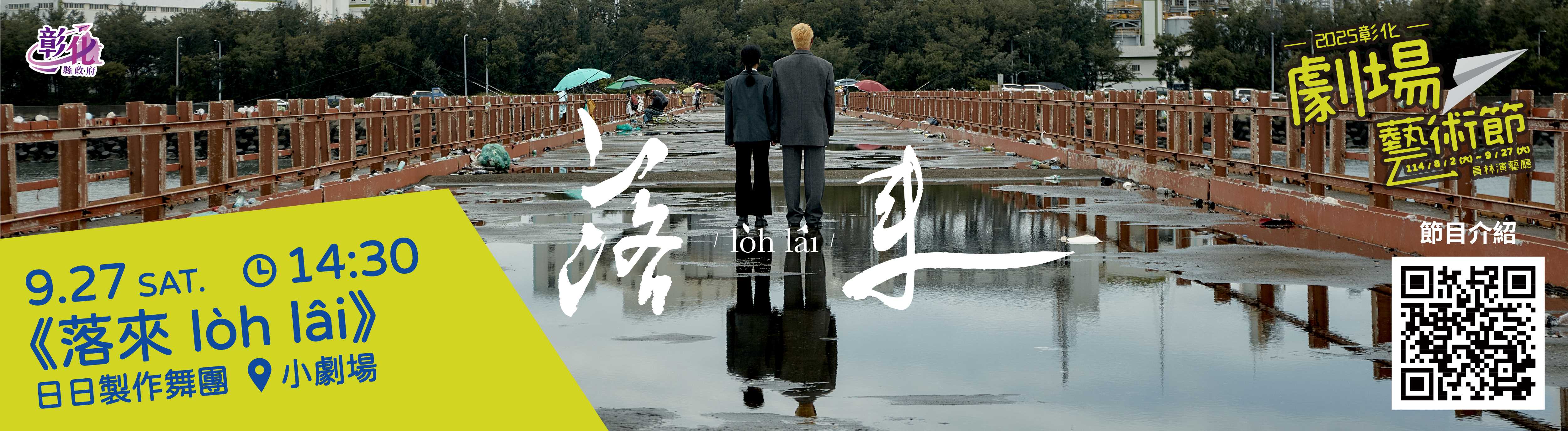 【OPEN週末劇院】日日製作舞團《落來 lo̍h lâi》