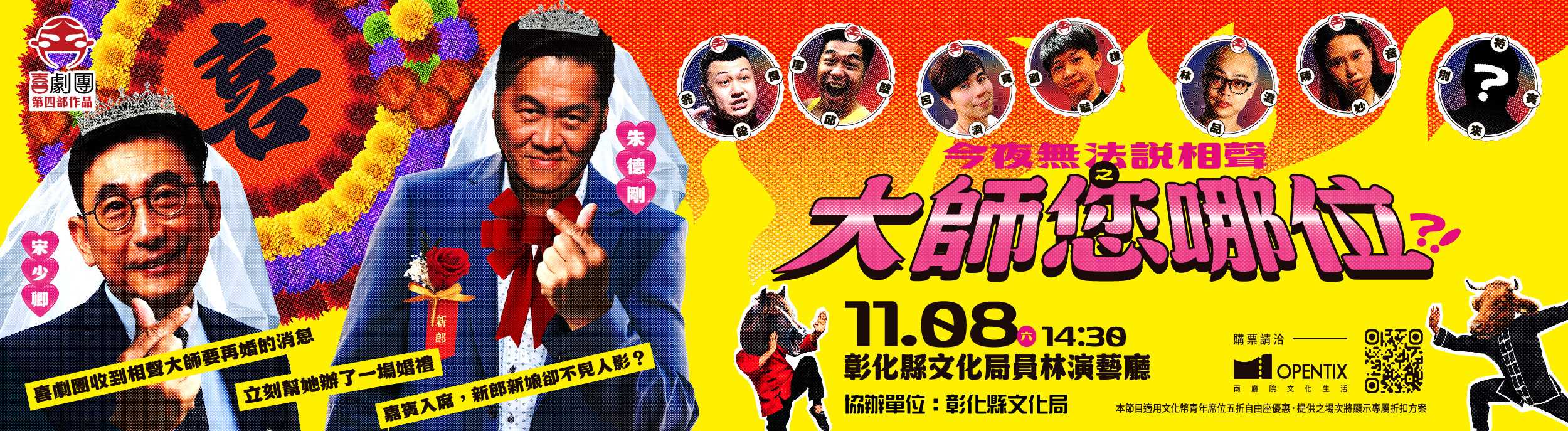 《今夜無法說相聲之大師您哪位》/喜劇團