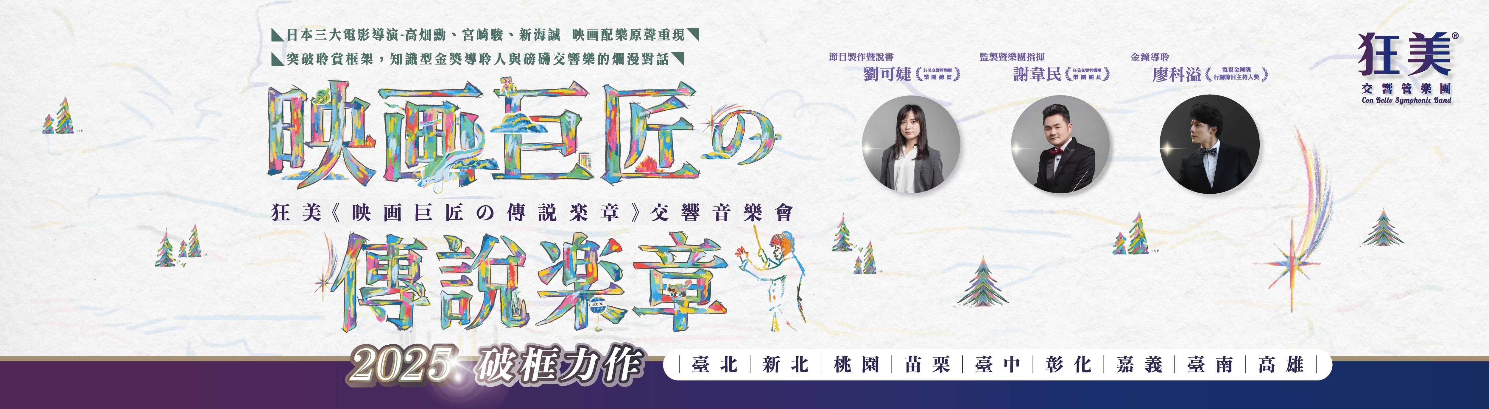 狂美《映画巨匠の傳說楽章》交響音樂會/狂美交響管樂團