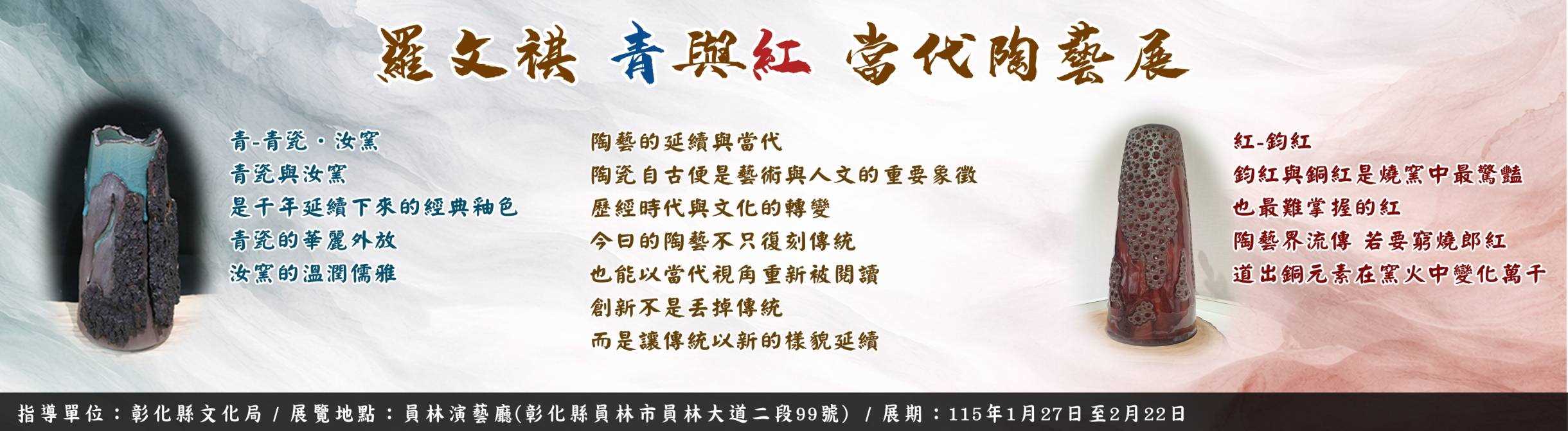 羅文祺 青．紅 當代陶藝展